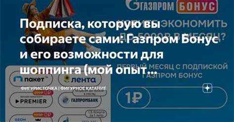 преимущества подписки газпром бонус