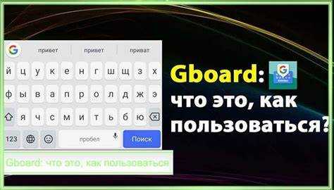 преимущества использования клавиатуры gboard