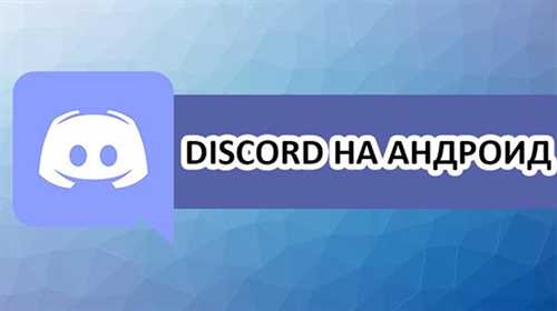 как установить discord на смартфон