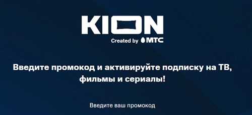 как активировать промокод kion