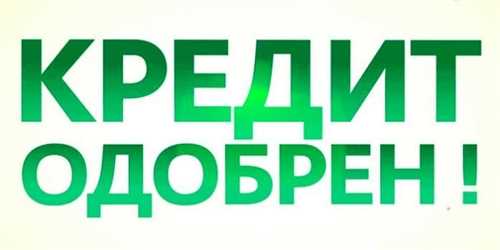 что означает сообщение об одобренном займе от microklad